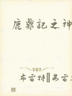 鹿鼎记之神龙教