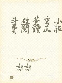 斗破苍穹小说免费阅读正版