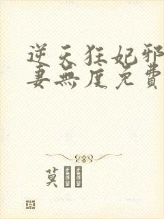 逆天狂妃邪王宠妻无度免费阅读