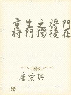 重生之将门毒后将门独后在线阅读免费