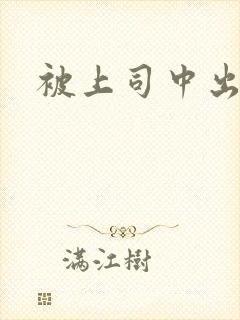 被上司中出人妻