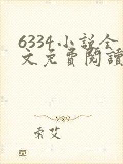 6334小说全文免费阅读无弹窗