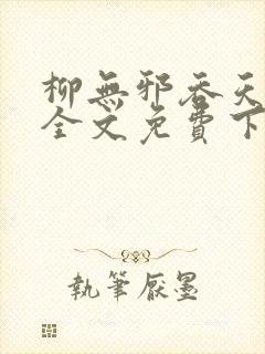 柳无邪吞天神鼎全文免费下载