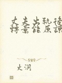 丈夫出轨后回心转意能原谅吗