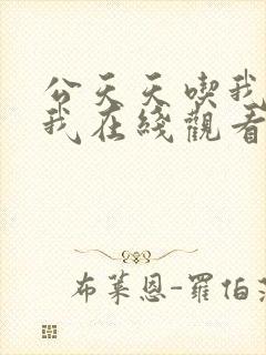 公天天吃我奶躁我在线观看