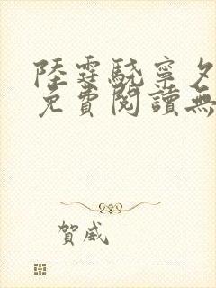 陆霆骁宁夕小说免费阅读无弹窗