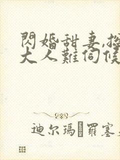 闪婚甜妻,总裁大人难伺候