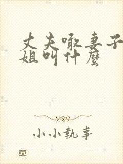 丈夫喊妻子的姐姐叫什么