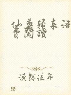 仙尊归来洛尘免费阅读