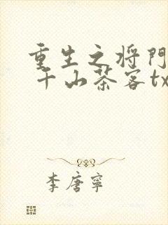重生之将门毒后 千山茶客txt