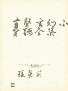 有声玄幻小说免费听全集封面