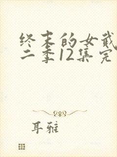终末的女武神第二季12集完整版