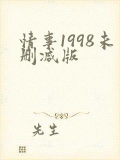 情事1998未删减版
