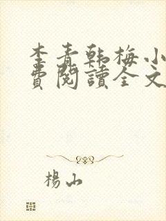 李青韩梅小说免费阅读全文最新章节