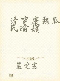 清穿康熙瓜尔佳氏瑜嫔