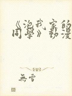 《泡我家的黑田同学》动漫完整版