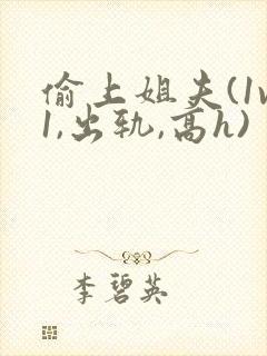 偷上姐夫(1v1,出轨,高h) 小说在线阅读封面