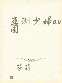 亚洲少妇av色图