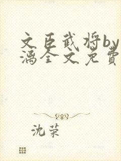 文臣武将by雪漓全文免费阅读笔趣阁封面