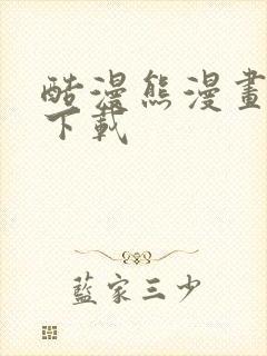 酷漫熊漫画免费下载