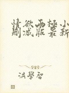 情欲两极小说无删减版最新章节更新