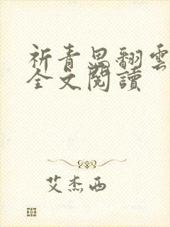 祈青思翻云覆雨全文阅读