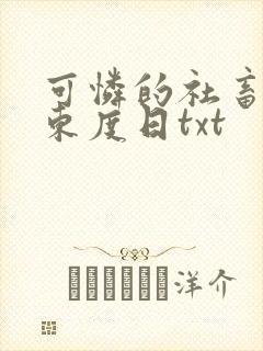 可怜的社畜by东度日txt