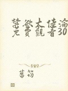 禁欲大佬沦陷了免费观看30集