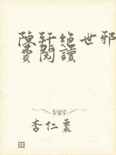 陈轩绝世邪医免费阅读