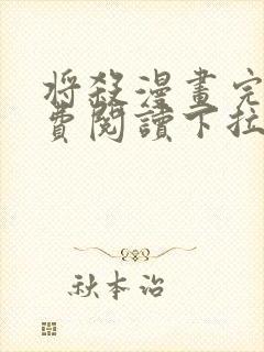 将杀漫画完整免费阅读下拉式