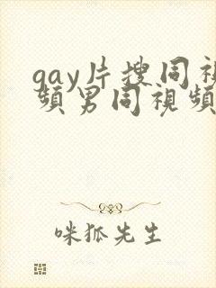 gay片搜同视频男同视频在线