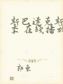 斯巴达克斯第4季 在线播放