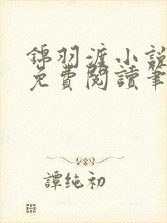 锦羽渡小说全文免费阅读笔趣阁