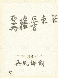 圣墟辰东笔趣阁无弹窗封面