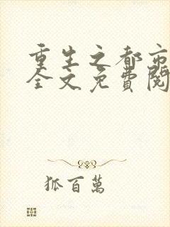 重生之都市仙尊全文免费阅