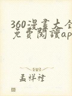 360漫画大全免费阅读app