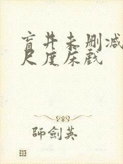 盲井未删减版大尺度床戏