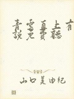 青云直上有声小说免费听