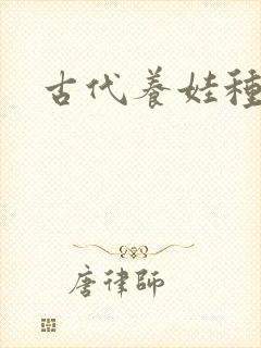 古代养娃种田文封面