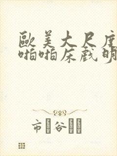 欧美大尺度做爰啪啪床戏明星封面