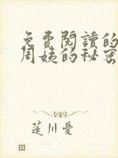 免费阅读的小说周姨的秘密