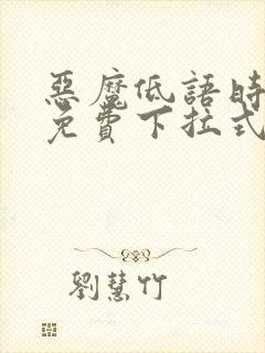 恶魔低语时漫画免费下拉式快看漫画