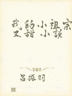 我的小祖宗又野又甜 小说