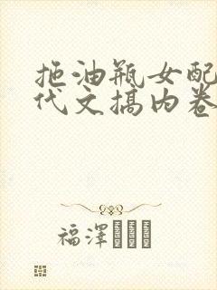 拖油瓶女配在年代文搞内卷免费阅读笔趣阁