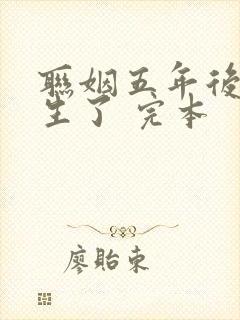 联姻五年后她重生了 完本