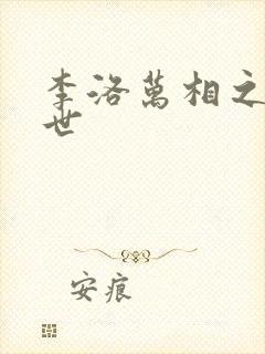 李洛万相之王身世