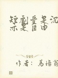 短剧爱是沉沦,亦是自由封面