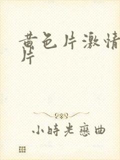 黄色片激情一级片