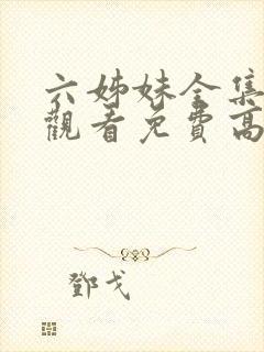 六姊妹全集在线观看免费高清28集