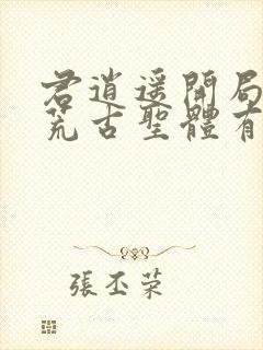 君逍遥开局签到荒古圣体有声